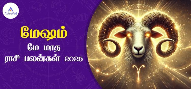 மேஷம் மே மாத ராசி பலன் 2025 | May Matha Mesham Rasi Palan 2025 மேஷம் மே மாத ராசி பலன் 2025 | May Matha Mesham Rasi Palan 2025