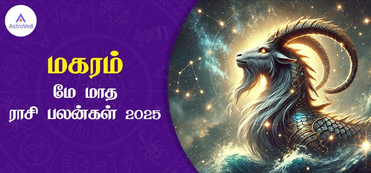 மகரம் மே மாத ராசி பலன் 2025 | May Matha Magaram Rasi Palan 2025 ...