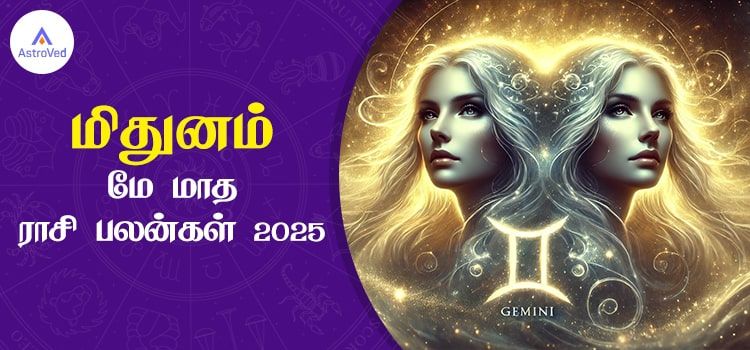 மிதுனம் மே மாத ராசி பலன் 2025 | May Matha Mithunam Rasi Palan 2025 மிதுனம் மே மாத ராசி பலன் 2025 | May Matha Mithunam Rasi Palan 2025