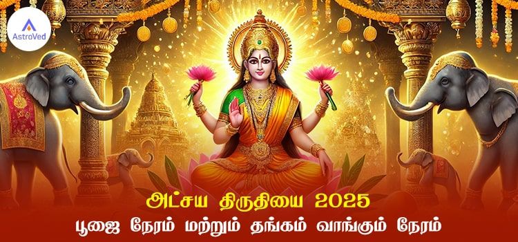 அட்சய திருதியை 2025 | பூஜை நேரம் மற்றும் தங்கம் வாங்கும் நேரம் அட்சய திருதியை 2025 | பூஜை நேரம் மற்றும் தங்கம் வாங்கும் நேரம்