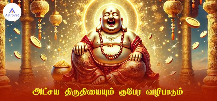 அட்சய திருதியையும் குபேர வழிபாடும் அட்சய திருதியையும் குபேர வழிபாடும்