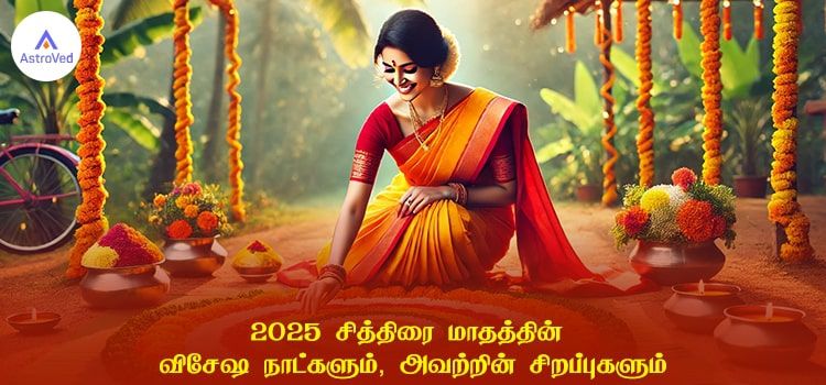 2025 சித்திரை மாதத்தின் விசேஷ நாட்களும், அவற்றின் சிறப்புகளும் 2025 சித்திரை மாதத்தின் விசேஷ நாட்களும், அவற்றின் சிறப்புகளும்