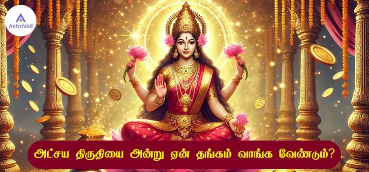 அட்சய திருதியை அன்று ஏன் தங்கம் வாங்க வேண்டும்? அட்சய திருதியை அன்று ஏன் தங்கம் வாங்க வேண்டும்?