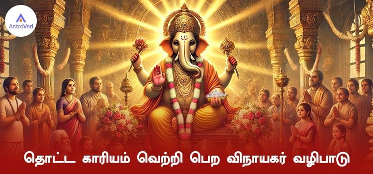 தொட்ட காரியம் வெற்றி பெற விநாயகர் வழிபாடு தொட்ட காரியம் வெற்றி பெற விநாயகர் வழிபாடு