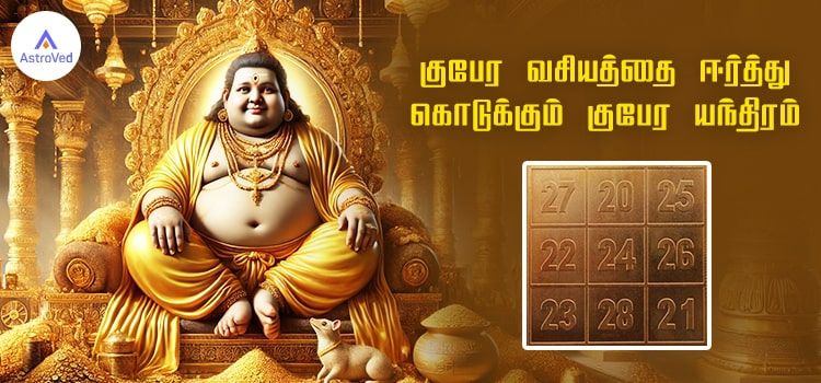 குபேர வசியத்தை ஈர்த்து கொடுக்கும் குபேர யந்திரம் குபேர வசியத்தை ஈர்த்து கொடுக்கும் குபேர யந்திரம்