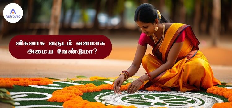 விசுவாசு வருடம் வளமாக அமைய வேண்டுமா? விசுவாசு வருடம் வளமாக அமைய வேண்டுமா?