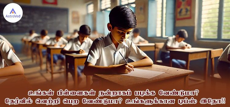 உங்கள் பிள்ளைகள் நன்றாகப் படிக்க வேண்டுமா? தேர்வில் வெற்றி பெற வேண்டுமா? உங்களுக்கான டிப்ஸ் இதோ!! உங்கள் பிள்ளைகள் நன்றாகப் படிக்க வேண்டுமா? தேர்வில் வெற்றி பெற வேண்டுமா? உங்களுக்கான டிப்ஸ் இதோ!!