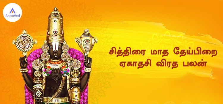 சித்திரை மாத தேய்பிறை ஏகாதசி விரத பலன் சித்திரை மாத தேய்பிறை ஏகாதசி விரத பலன்