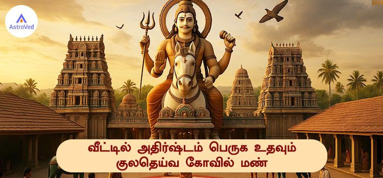 வீட்டில் அதிர்ஷ்டம் பெருக உதவும் குலதெய்வ கோவில் மண் வீட்டில் அதிர்ஷ்டம் பெருக உதவும் குலதெய்வ கோவில் மண்