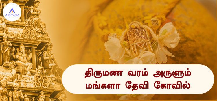 திருமண வரம் அருளும் மங்களா தேவி கோவில் திருமண வரம் அருளும் மங்களா தேவி கோவில்