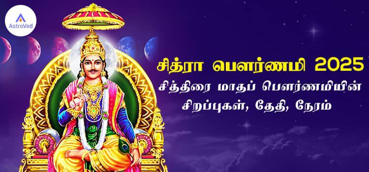 சித்ரா பௌர்ணமி 2025 சித்திரை மாதப் பௌர்ணமியின் சிறப்புகள், தேதி, நேரம் சித்ரா பௌர்ணமி 2025 சித்திரை மாதப் பௌர்ணமியின் சிறப்புகள், தேதி, நேரம்