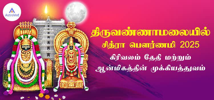 திருவண்ணாமலையில் சித்ரா பௌர்ணமி 2025 கிரிவலம் தேதி மற்றும் ஆன்மிகத்தின் முக்கியத்துவம் திருவண்ணாமலையில் சித்ரா பௌர்ணமி 2025 கிரிவலம் தேதி மற்றும் ஆன்மிகத்தின் முக்கியத்துவம்