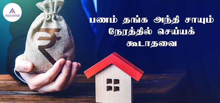 பணம் தங்க அந்தி சாயும் நேரத்தில் செய்யக் கூடாதவை பணம் தங்க அந்தி சாயும் நேரத்தில் செய்யக் கூடாதவை