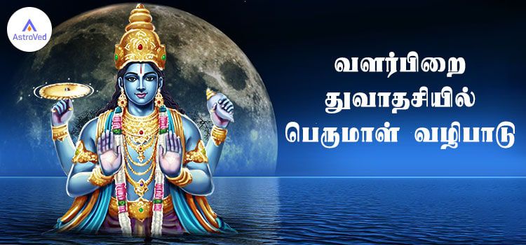 வளர்பிறை துவாதசியில் பெருமாள் வழிபாடு வளர்பிறை துவாதசியில் பெருமாள் வழிபாடு