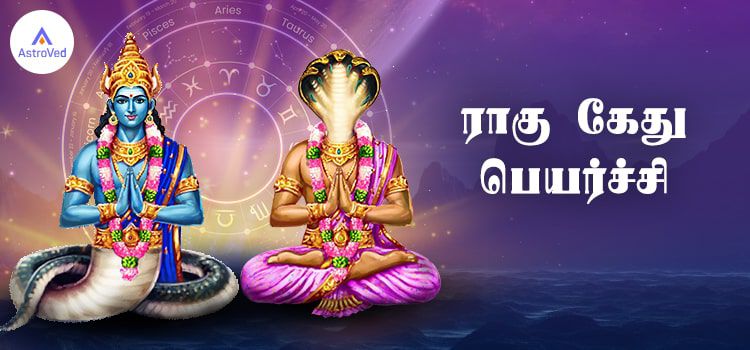 ராகு கேது பெயர்ச்சி 2025 ராகு கேது பெயர்ச்சி 2025