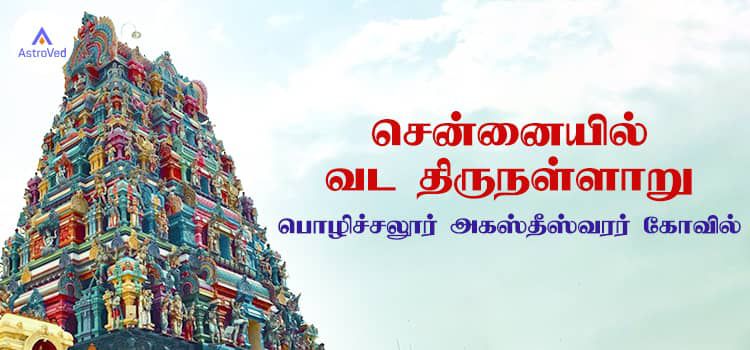 சென்னையில் வட திருநள்ளாறு - பொழிச்சலூர் அகஸ்தீஸ்வரர் கோவில் சென்னையில் வட திருநள்ளாறு - பொழிச்சலூர் அகஸ்தீஸ்வரர் கோவில்