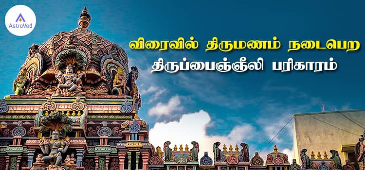 விரைவில் திருமணம் நடைபெற திருப்பைஞ்ஞீலி பரிகாரம்