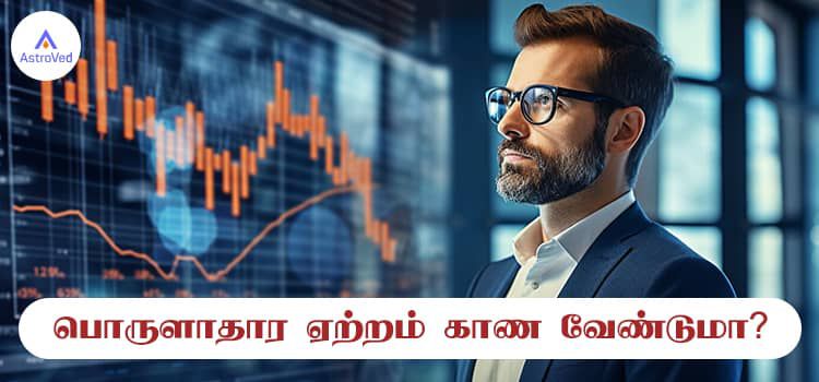 பொருளாதார ஏற்றம் காண வேண்டுமா?