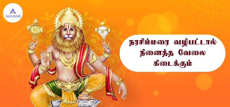 நரசிம்மரை வழிபட்டால் நினைத்த வேலை கிடைக்கும்