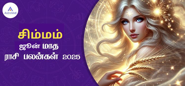 சிம்மம் ஜூன் மாத ராசி பலன் 2025 | June Matha Simmam Rasi Palan 2025