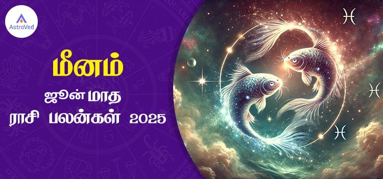 மீனம் ஜூன் மாத ராசி பலன் 2025 | June Matha Meenam Rasi Palan 2025 மீனம் ஜூன் மாத ராசி பலன் 2025 | June Matha Meenam Rasi Palan 2025