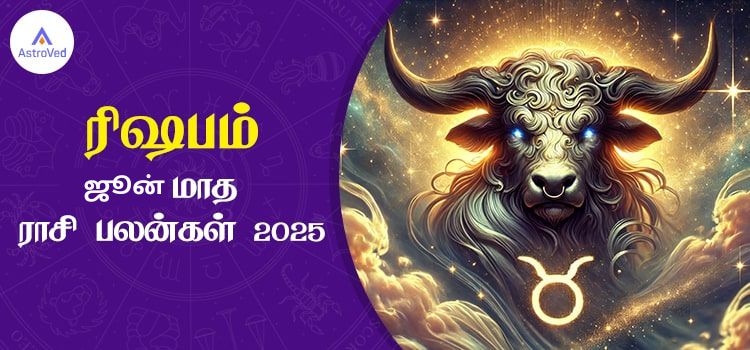 ரிஷபம் ஜூலை மாத ராசி பலன் 2025 | July Matha Rishabam Rasi Palan 2025 ரிஷபம் ஜூலை மாத ராசி பலன் 2025 | July Matha Rishabam Rasi Palan 2025
