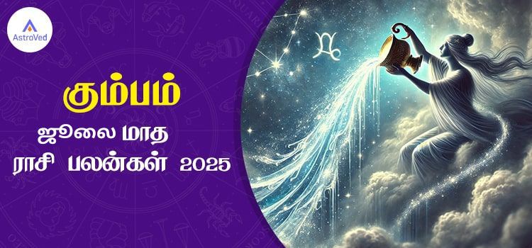 கும்பம் ஜூலை மாத ராசி பலன் 2025 | July Matha Kumbam Rasi Palan 2025