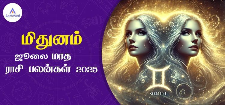 மிதுனம் ஜூலை மாத ராசி பலன் 2025 | July Matha Mithunam Rasi Palan 2025