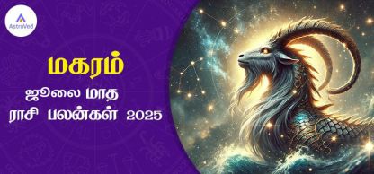 மகரம் ஜூலை மாத ராசி பலன் 2025 | July Matha Magaram Rasi Palan 2025