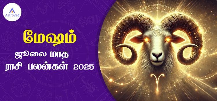 மேஷம் ஜூலை மாத ராசி பலன் 2025 | Mesham Rasi | AstroVed.com