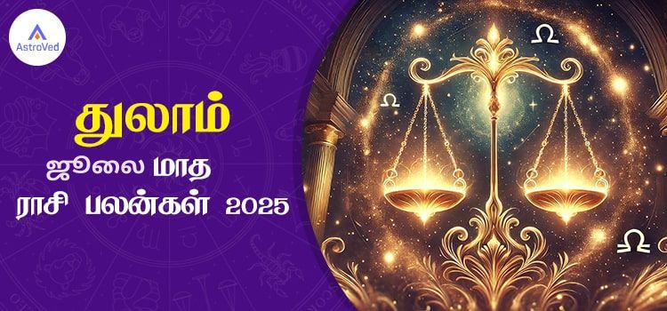 துலாம் ஜூலை மாத ராசி பலன் 2025 | July Matha Thulam Rasi Palan 2025