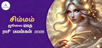 சிம்மம் ஜூலை மாத ராசி பலன் 2025 | July Matha Simmam Rasi Palan 2025