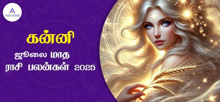 கன்னி ஜூலை மாத ராசி பலன் 2025 | July Matha Kanni Rasi Palan 2025
