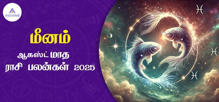 மீனம் ஆகஸ்ட் மாத ராசி பலன் 2025 | August Matha Meenam Rasi Palan 2025
