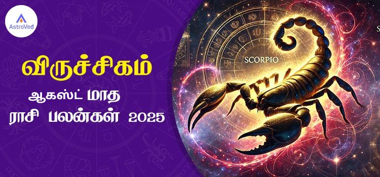 விருச்சிகம் ஆகஸ்ட் மாத ராசி பலன் 2025 | August Matha Viruchigam Rasi Palan 2025 விருச்சிகம் ஆகஸ்ட் மாத ராசி பலன் 2025 | August Matha Viruchigam Rasi Palan 2025