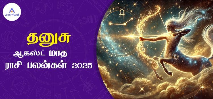 தனுசு ஆகஸ்ட் மாத ராசி பலன் 2025 | August Matha Dhanusu Rasi Palan 2025 தனுசு ஆகஸ்ட் மாத ராசி பலன் 2025 | August Matha Dhanusu Rasi Palan 2025