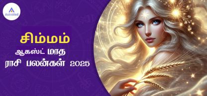 சிம்மம் ஆகஸ்ட் மாத ராசி பலன் 2025 | August Matha Simmam Rasi Palan 2025