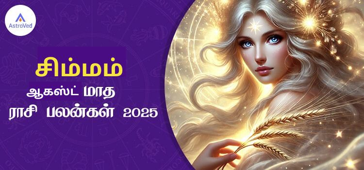 சிம்மம் ஆகஸ்ட் மாத ராசி பலன் 2025 | August Matha Simmam Rasi Palan 2025 சிம்மம் ஆகஸ்ட் மாத ராசி பலன் 2025 | August Matha Simmam Rasi Palan 2025
