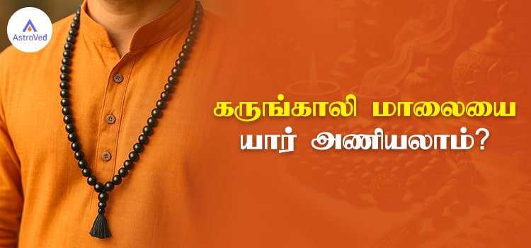 கருங்காலி மாலையின் சிறப்புகள் மற்றும் பயன்கள்