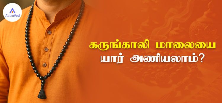 கருங்காலி மாலையை யார் அணியலாம்?
