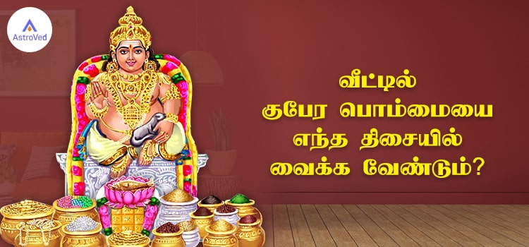 வீட்டில் குபேர பொம்மையை எந்த திசையில் வைக்க வேண்டும்?