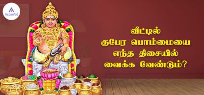 வீட்டில் குபேர பொம்மையை எந்த திசையில் வைக்க வேண்டும்?