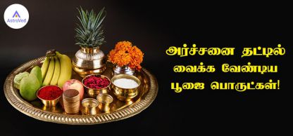 அர்ச்சனை தட்டில் வைக்க வேண்டிய பூஜை பொருட்கள்