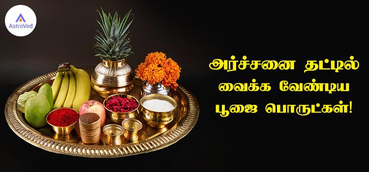 அர்ச்சனை தட்டில் வைக்க வேண்டிய பூஜை பொருட்கள்