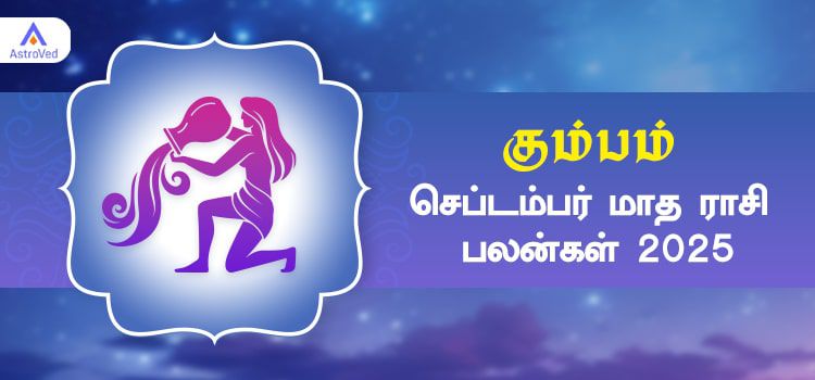 கும்பம் செப்டம்பர் மாத ராசி பலன் 2025 | September Matha Kumbam Rasi Palan 2025