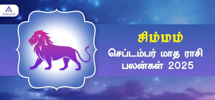சிம்மம் செப்டம்பர் மாத ராசி பலன் 2025 | September Matha Simmam Rasi Palan 2025
