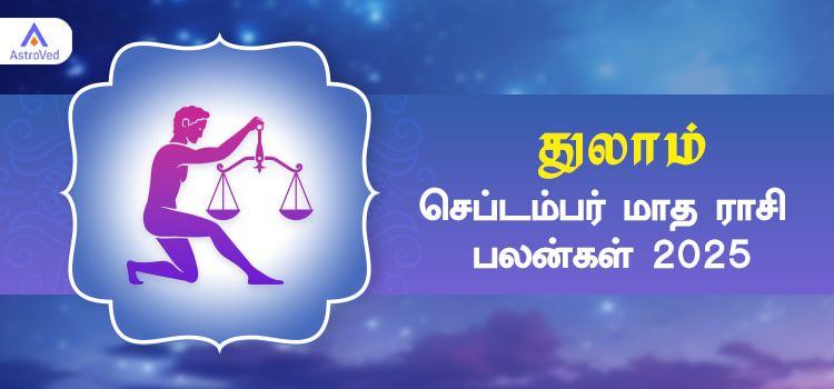 துலாம் செப்டம்பர் மாத ராசி பலன் 2025 | September Matha Thulam Rasi Palan 2025