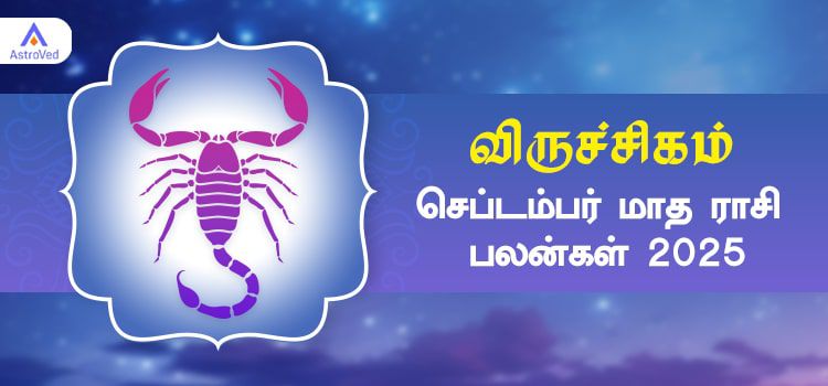 விருச்சிகம் செப்டம்பர் மாத ராசி பலன் 2025 | September Matha Viruchigam Rasi Palan 2025