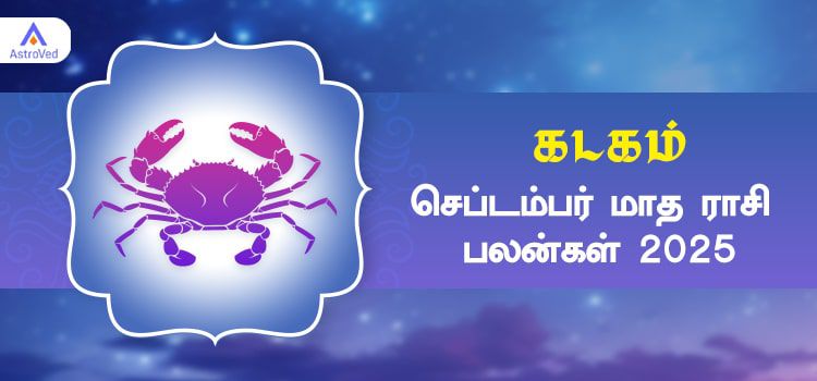 கடகம் செப்டம்பர் மாத ராசி பலன் 2025 | September Matha Kadagam Rasi Palan 2025