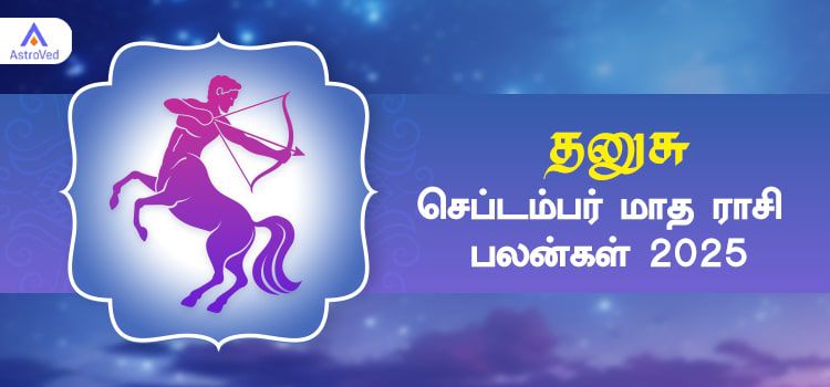 தனுசு செப்டம்பர் மாத ராசி பலன் 2025 | September Matha Dhanusu Rasi Palan 2025